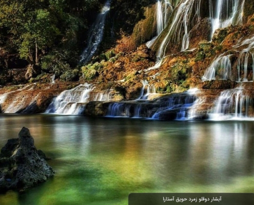 آبشار زمرد حویق کجاست