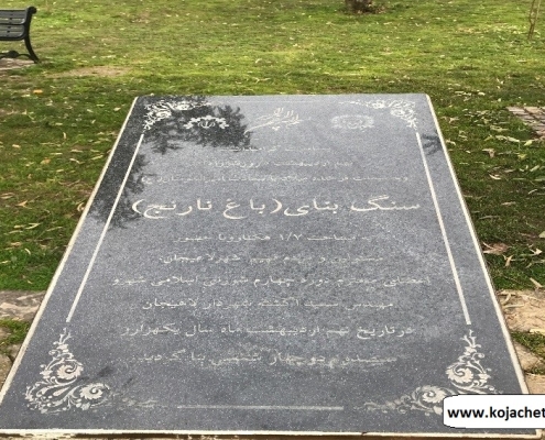 bagh narenj lahijan 1