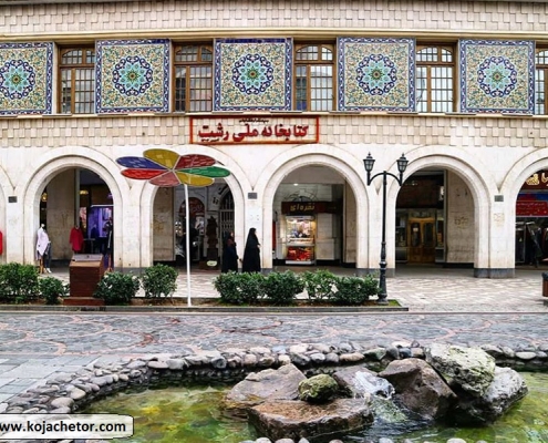 ketabkhaneh meli rasht