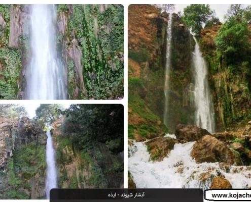 آبشار شیوند ایذه