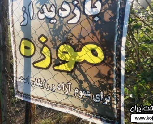 subatan 7 درب ورودی ییلاق سوباتان