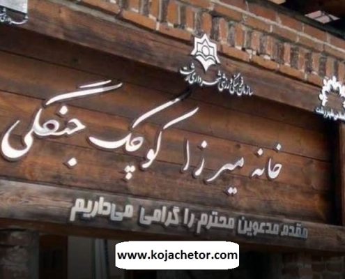 tomb of mirza kuchak khan 7 tomb of mirza kuchak khan 7