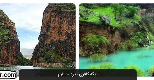 تنگه کافری بدره