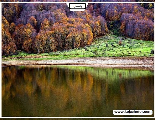 عکس دریاچه ویستان رودبار گیلان در پاییز