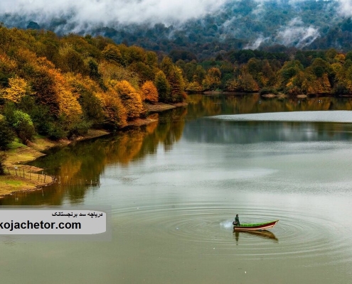 berenjestanak dam lake 1 دریاچه سد برنجستانک در فصل پاییز | سوادکوه شیرگاه |