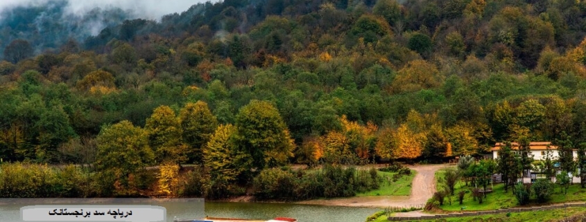 قایق سواری و کشتی تفریحی در دریاچه سد برنجستانک