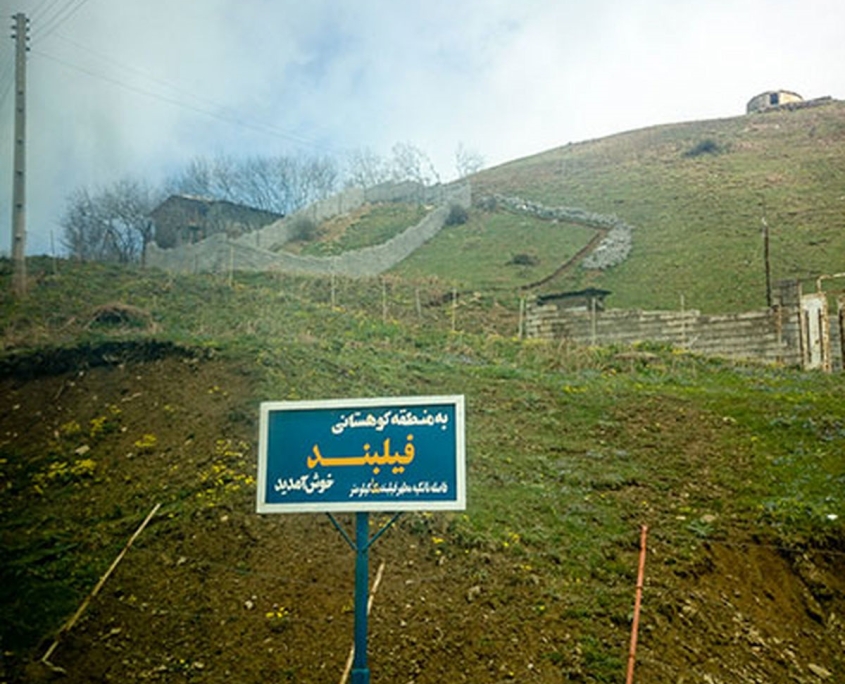 filband 6 عکس تابلوی ورودی روستای فیلبند