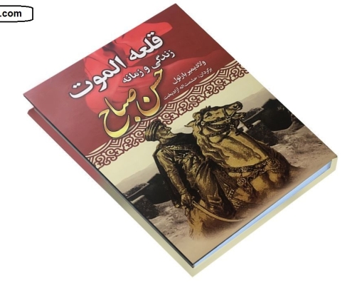 کتاب قلعه الموت (حسن صباح)