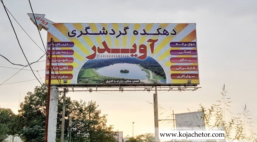 avidar lake 6 ورودی دریاچه نوشهر آویدر یا آبیدر مازندران