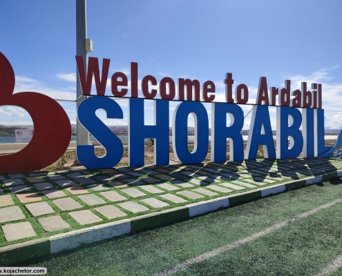 ورودی دریاچه شورابیل اردبیل