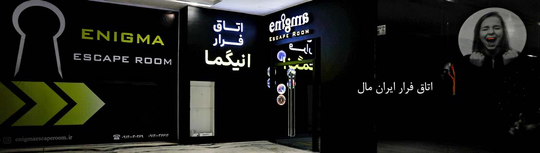 اتاق فرار ایران مال