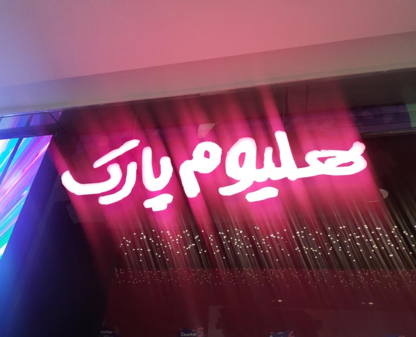 هلیوم پارک ایران مال در تهران