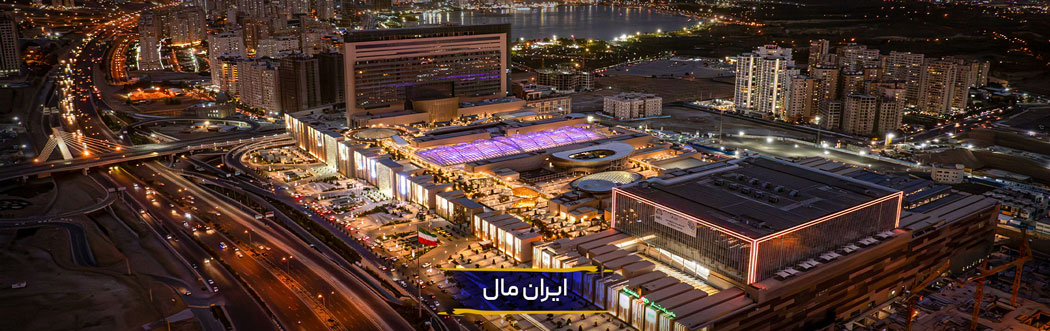 ایران مال (بازار بزرگ ایران)