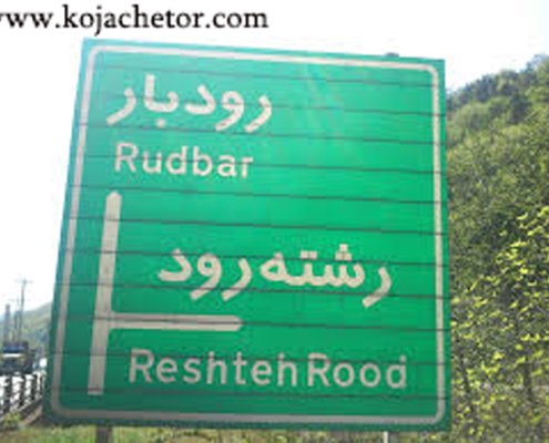 تابلو ورودی به رشته رود گیلان رودبار