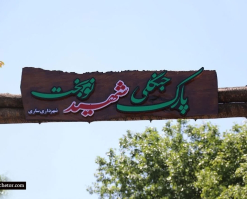 sekotape-park-shahid-nobakht-park تابلوی ورودی پارک جنگلی شهید نوبخت ساری مازندران سکوتپه