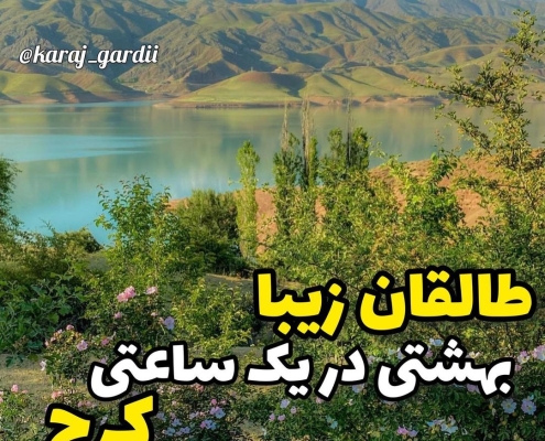 taleqan-dam-lake-11 دریاچه سد طالقان کجاست