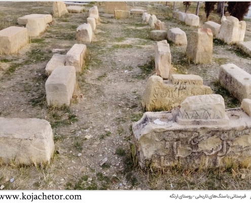 قبرستان قدیمی روستای ارنگه