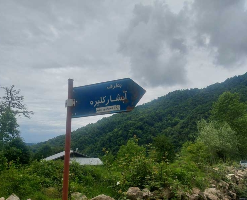 تابلوی راهنمای آبشار کلیره یا بتلیم