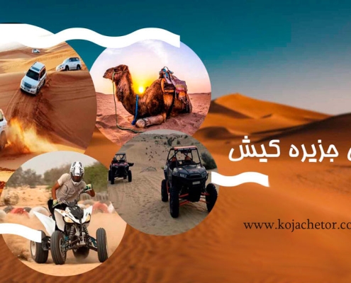 pars-safari-00 مجموعه پارس سافاری کیش