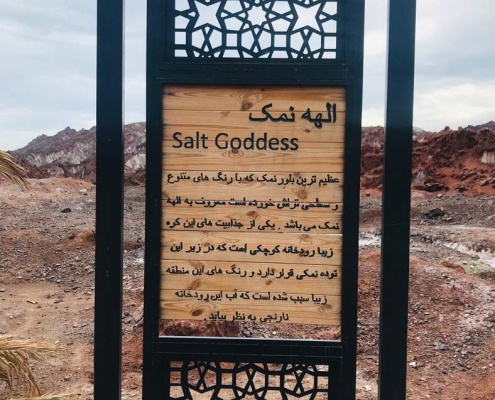 salt goddess hormoz 1 الهه نمک هرمز کجاست