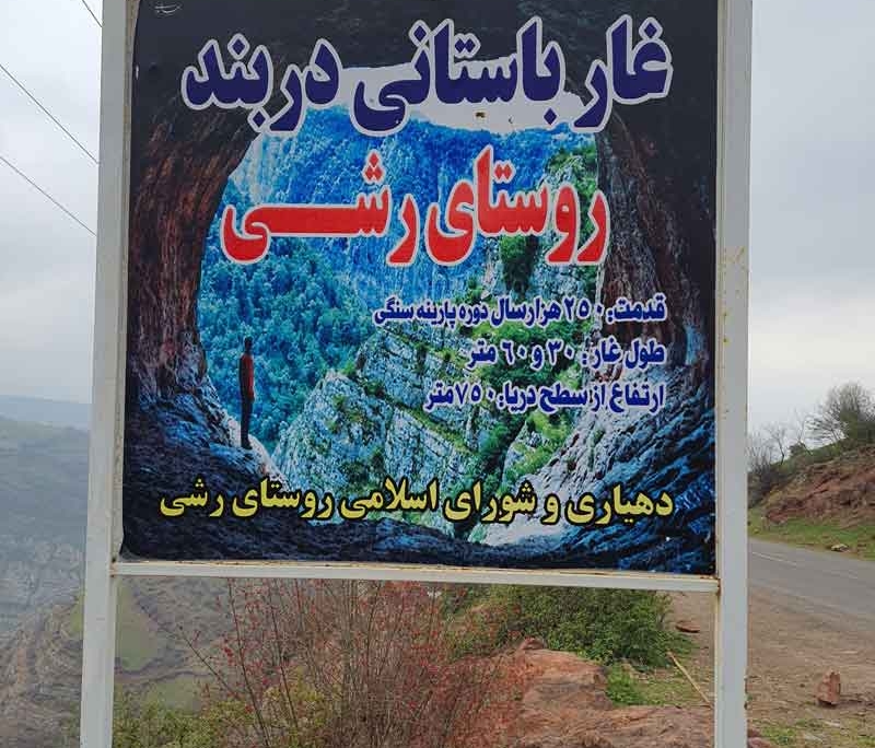 اطلاعات غار دربند رشی رودبار