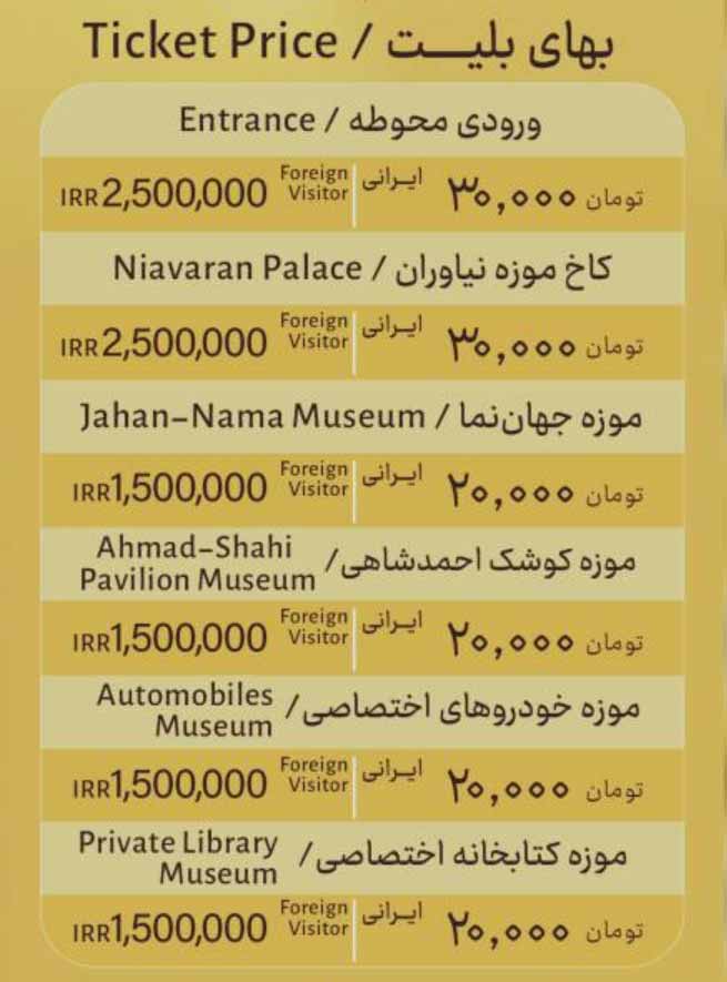 کاخ نیاوران 2 قیمت بلیط کاخ نیاوران