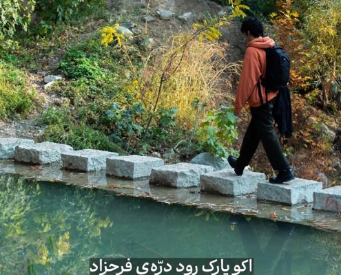 eco-park-dare-farahzad-tehran-(10) اکوپارک رود دره فرحزاد تهران