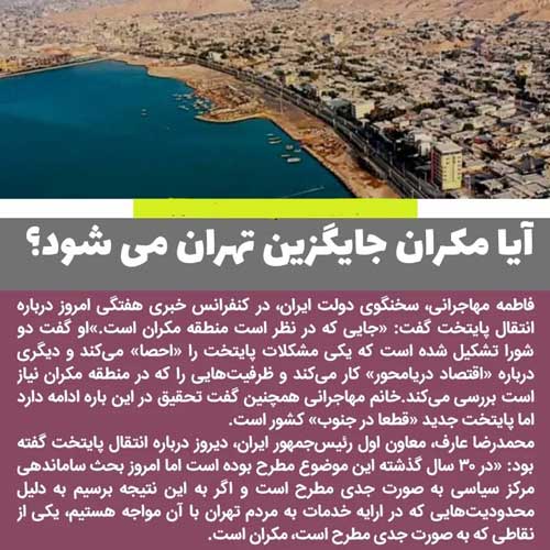 مکران پایتخت جدید 1 مکران پایتخت ایران