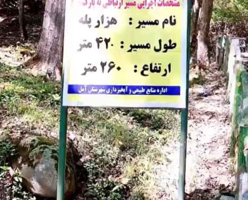 hezar-pelleh-amaol مسیر پارک جنگلی هزار پله آمل