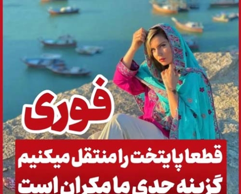 مکران پایتخت جدید ایران