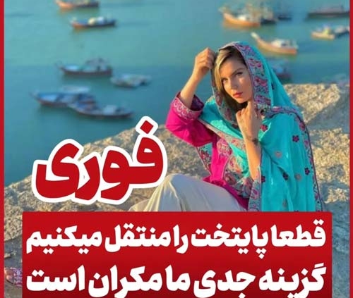 مکران پایتخت جدید ایران