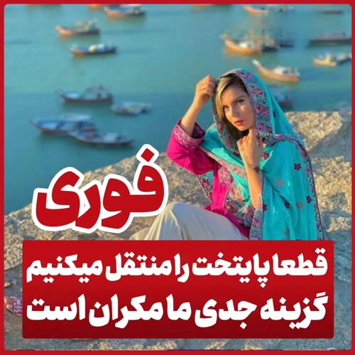 مکران پایتخت جدید 2 مکران پایتخت جدید ایران