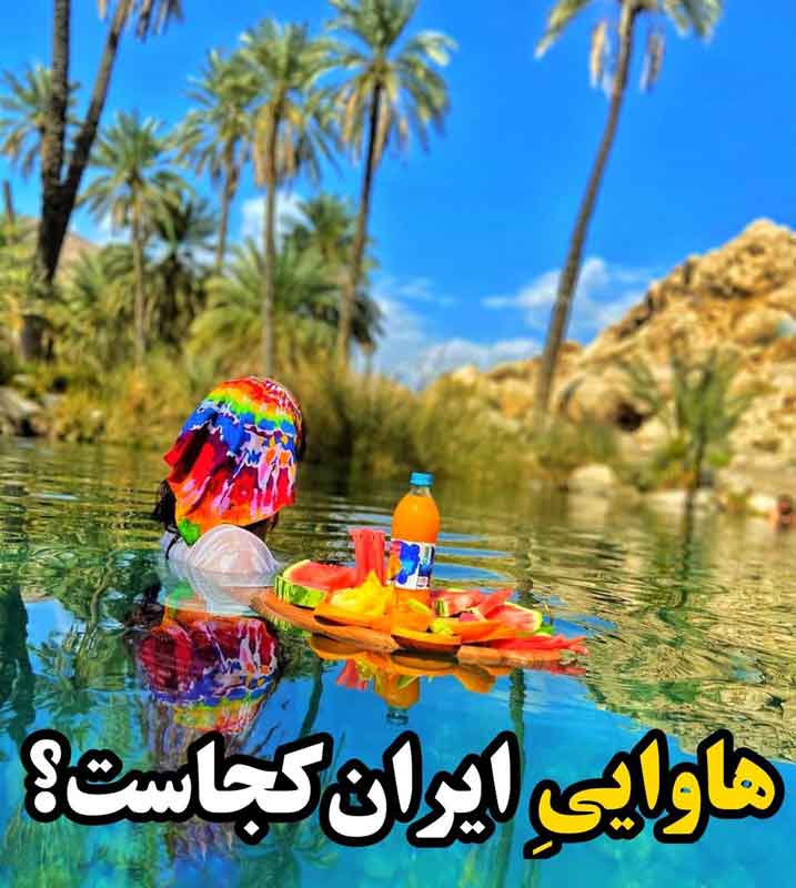 sabz-pooshan-spring-10 چشمه سبز پوشان هرمزگان معروف به هاوایی ایران