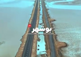 جاده ی جزیره شیف بوشهر در میان دریا