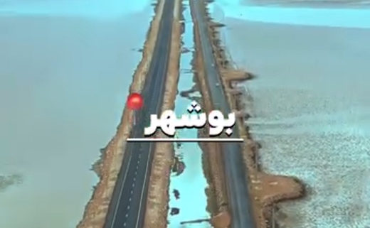 جاده ی جزیره شیف بوشهر در میان دریا