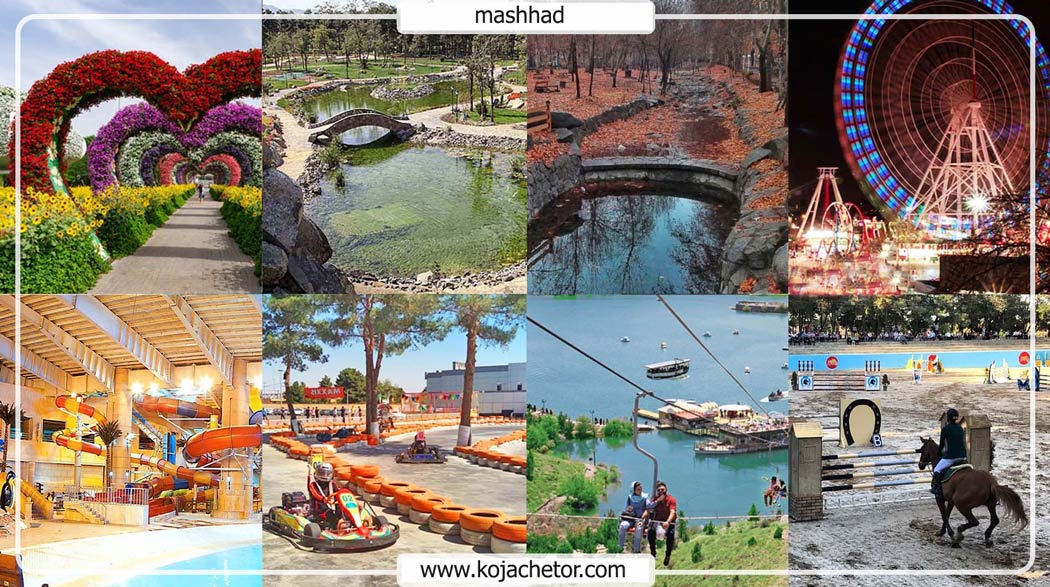 20-makane-didaniye-mashhad 20 مکان دیدنی مشهد خراسان رضوی و اطراف آن