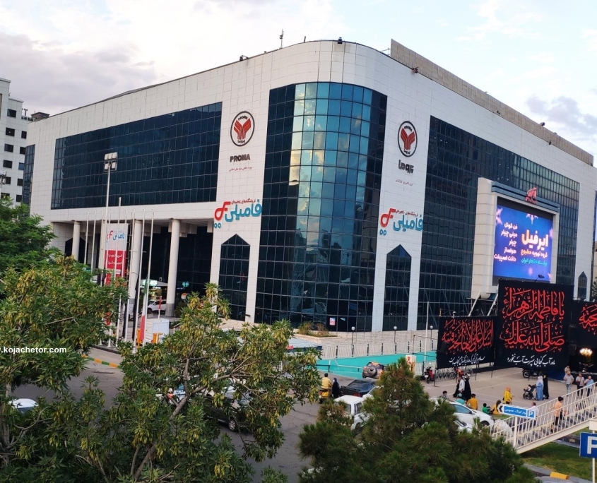 Proma Shopping Center مرکز خرید پروما مشهد