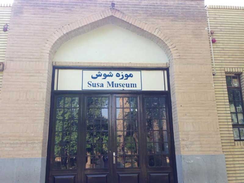 Shush-Museum موزه شوش از اماکن دیدنی شهر شوش