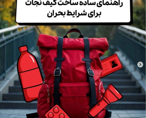 راهنمای جامع ساخت کیف نجات اضطراری در شرایط بحران و جنگ
