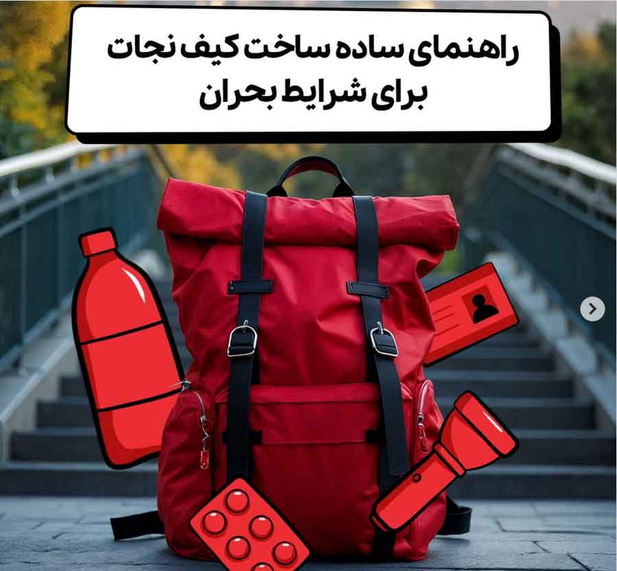 راهنمای جامع ساخت کیف نجات اضطراری در شرایط بحران و جنگ 3 راهنمای جامع ساخت کیف نجات اضطراری در شرایط بحران و جنگ