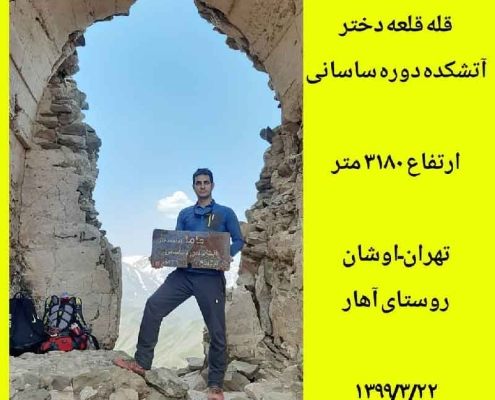 قله قلعه دختر روستای آهار