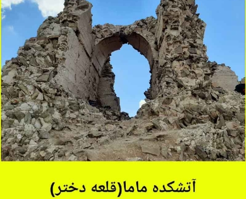قلعه دختر در روستای آهار