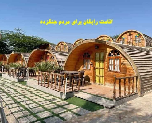 اقامتگاه رایگان برای مردم جنگزده