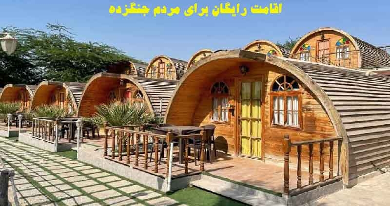 اقامتگاه رایگان برای مردم جنگزده