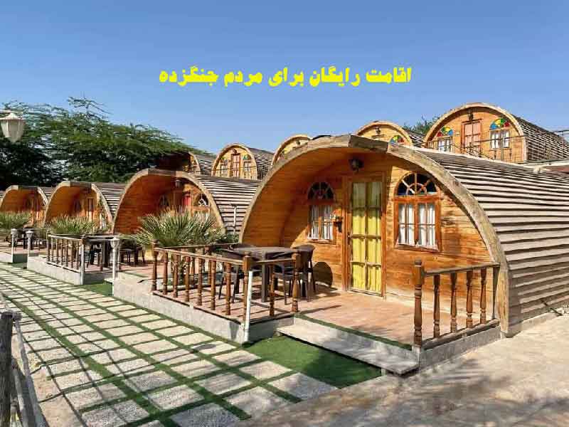 اقامتگاه رایگان برای مردم جنگزده