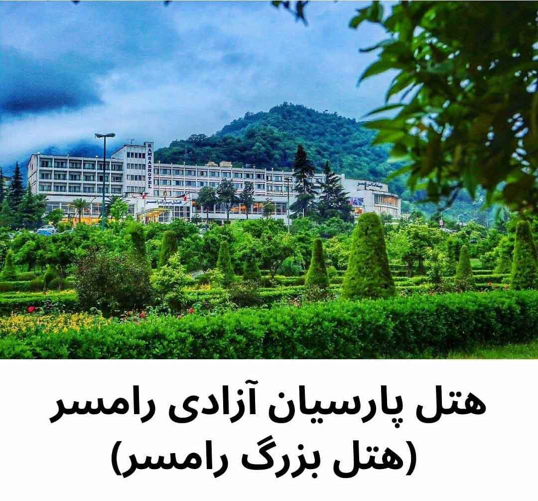 بهترین هتل های شمال 2 بهترین هتل های شمال (هتل پارسیان آزادی رامسر)