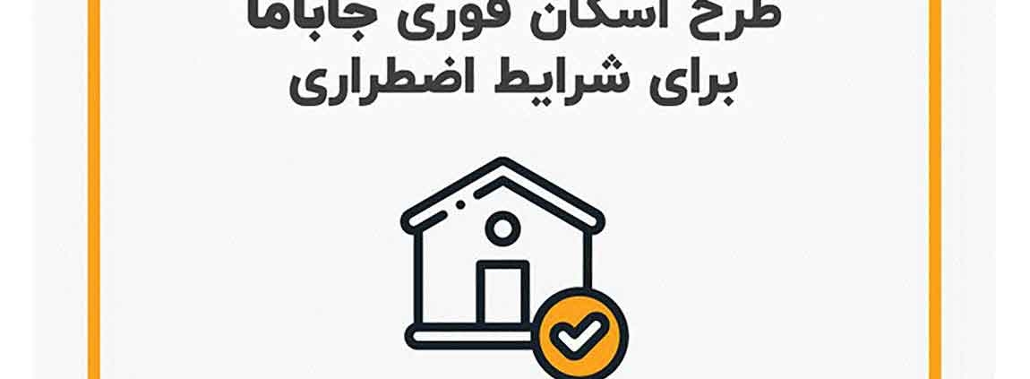 طرح اسکان اضطراری جاباما در شرایط جنگی