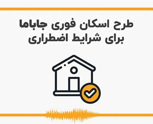 طرح اسکان اضطراری جاباما در شرایط جنگی