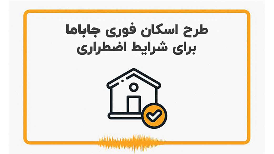 طرح «اسکان اضطراری جاباما» در شرایط جنگی 2 طرح اسکان اضطراری جاباما در شرایط جنگی