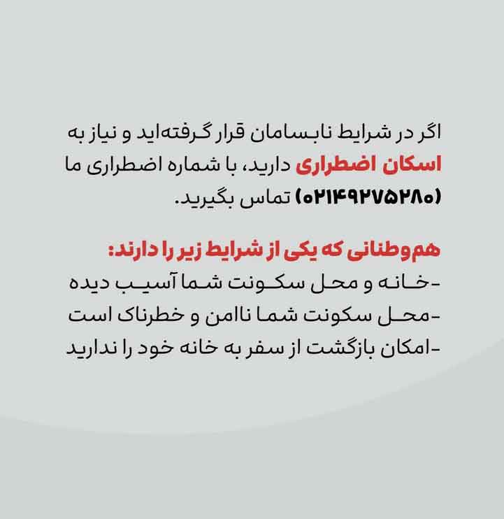 طرح «اسکان اضطراری جاباما» در شرایط جنگی 1 طرح اسکان اضطراری جاباما